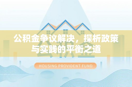 六龟公积金争议解决，探析政策与实践的平衡之道