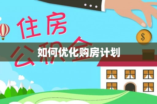 六龟如何优化购房计划