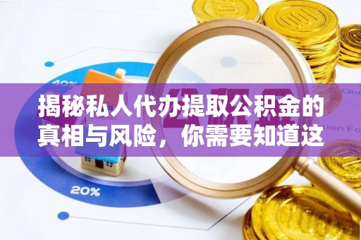 六龟揭秘私人代办提取公积金的真相与风险，你需要知道这些！