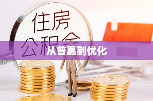 六龟从普惠到优化