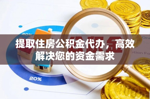 六龟提取住房公积金代办，高效解决您的资金需求