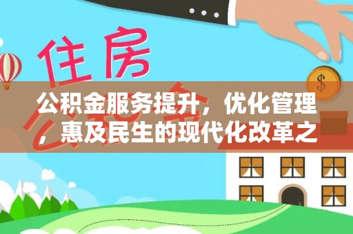 六龟公积金服务提升，优化管理，惠及民生的现代化改革之路
