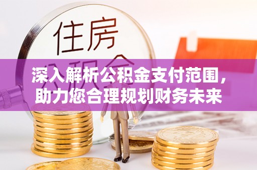六龟深入解析公积金支付范围，助力您合理规划财务未来