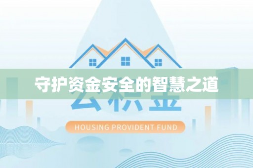 六龟守护资金安全的智慧之道