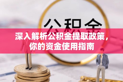 六龟深入解析公积金提取政策，你的资金使用指南