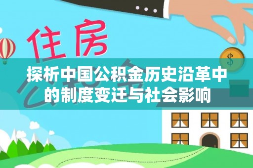 六龟探析中国公积金历史沿革中的制度变迁与社会影响