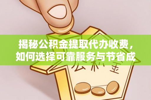 六龟揭秘公积金提取代办收费，如何选择可靠服务与节省成本？