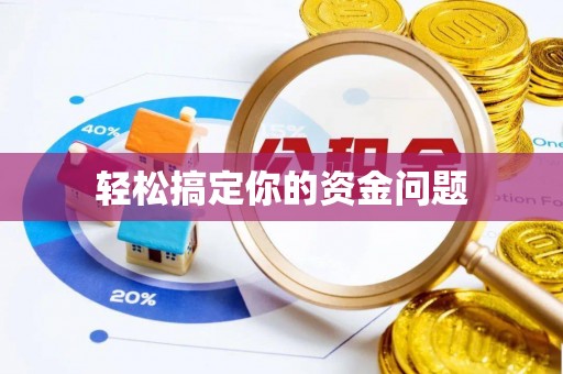 六龟轻松搞定你的资金问题