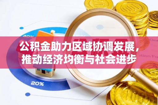 六龟公积金助力区域协调发展，推动经济均衡与社会进步