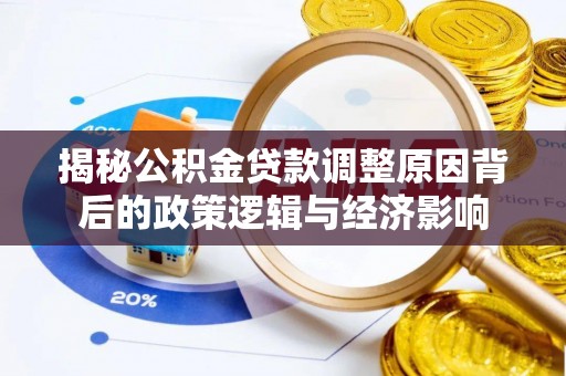 六龟揭秘公积金贷款调整原因背后的政策逻辑与经济影响