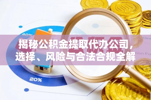 六龟揭秘公积金提取代办公司，选择、风险与合法合规全解析