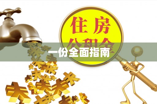 六龟一份全面指南