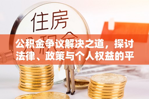 六龟公积金争议解决之道，探讨法律、政策与个人权益的平衡