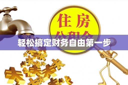 六龟轻松搞定财务自由第一步