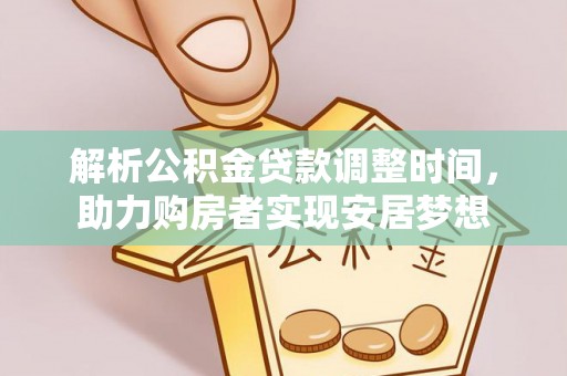 六龟解析公积金贷款调整时间，助力购房者实现安居梦想