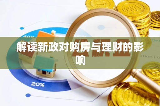六龟解读新政对购房与理财的影响
