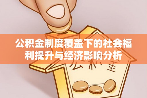 六龟公积金制度覆盖下的社会福利提升与经济影响分析