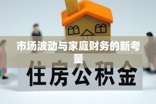 六龟市场波动与家庭财务的新考量