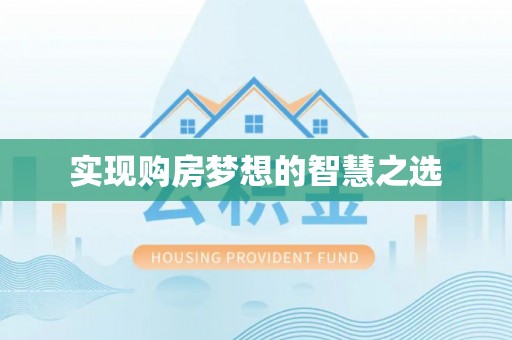 六龟实现购房梦想的智慧之选