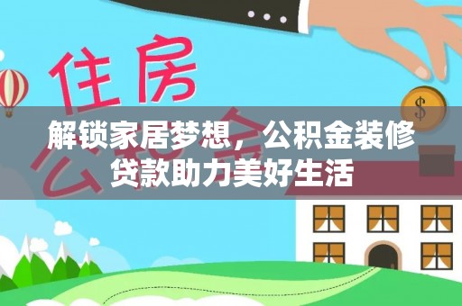 六龟解锁家居梦想，公积金装修贷款助力美好生活