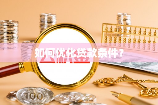 六龟如何优化贷款条件？