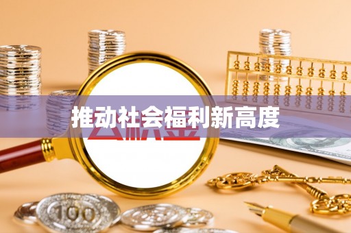 六龟推动社会福利新高度