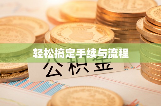 六龟轻松搞定手续与流程