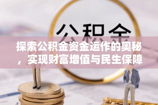 六龟探索公积金资金运作的奥秘，实现财富增值与民生保障
