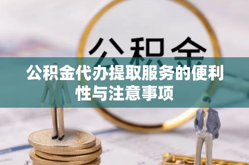 六龟公积金代办提取服务的便利性与注意事项