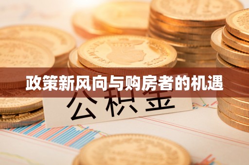 六龟政策新风向与购房者的机遇