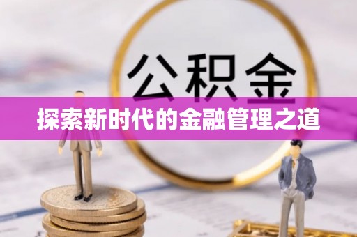 六龟探索新时代的金融管理之道