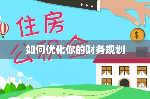 六龟如何优化你的财务规划