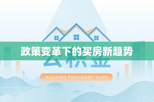 六龟政策变革下的买房新趋势
