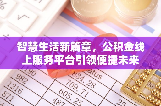 六龟智慧生活新篇章，公积金线上服务平台引领便捷未来