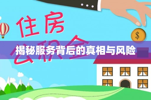 六龟揭秘服务背后的真相与风险