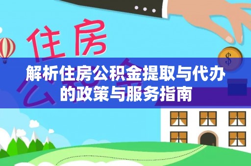 六龟解析住房公积金提取与代办的政策与服务指南