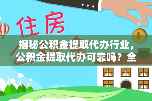 六龟揭秘公积金提取代办行业，公积金提取代办可靠吗？全面解析与风险规避
