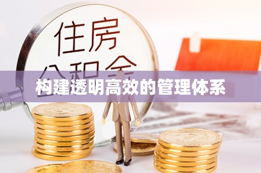 六龟构建透明高效的管理体系