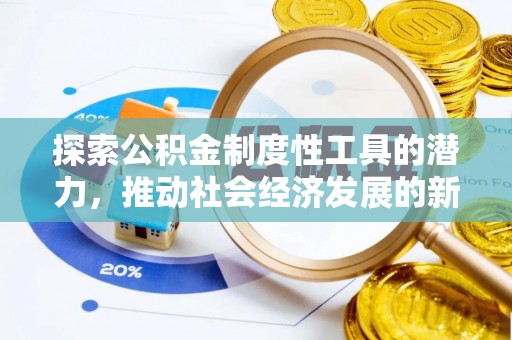 六龟探索公积金制度性工具的潜力，推动社会经济发展的新引擎