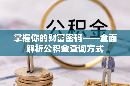 六龟掌握你的财富密码——全面解析公积金查询方式