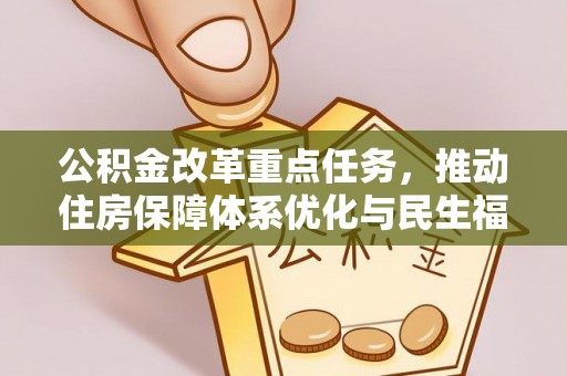 六龟公积金改革重点任务，推动住房保障体系优化与民生福祉提升