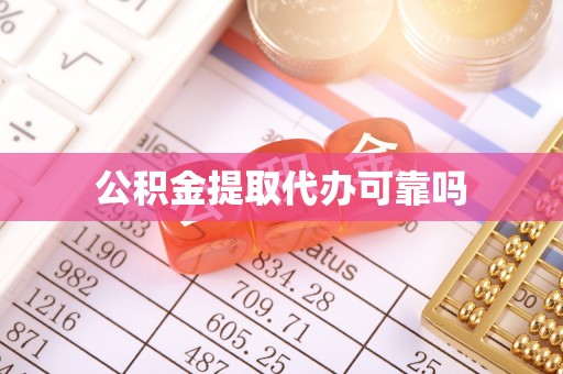 六龟公积金提取代办可靠吗