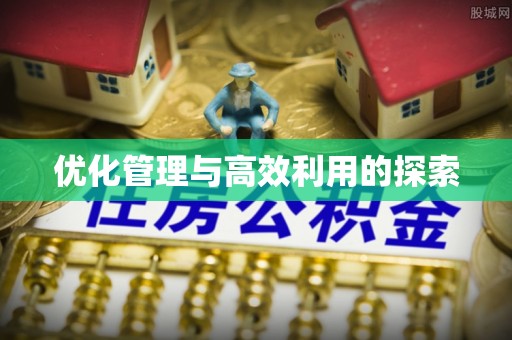 六龟优化管理与高效利用的探索