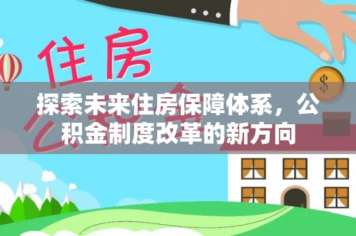 六龟探索未来住房保障体系，公积金制度改革的新方向