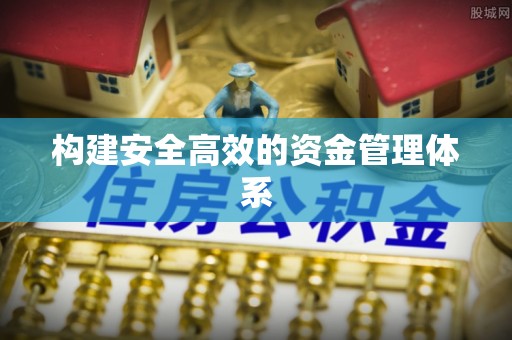 六龟构建安全高效的资金管理体系