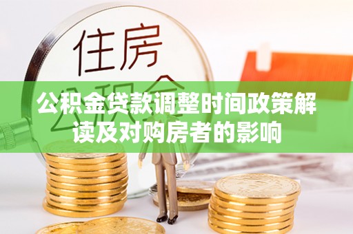 六龟公积金贷款调整时间政策解读及对购房者的影响