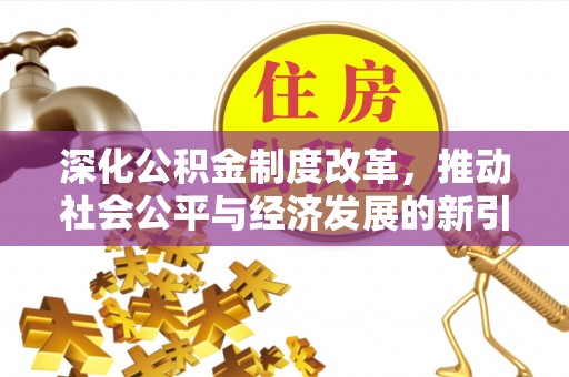 六龟深化公积金制度改革，推动社会公平与经济发展的新引擎