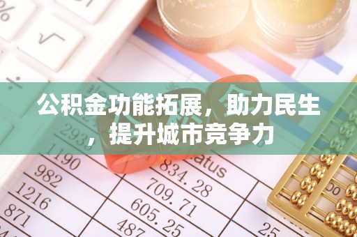 六龟公积金功能拓展，助力民生，提升城市竞争力