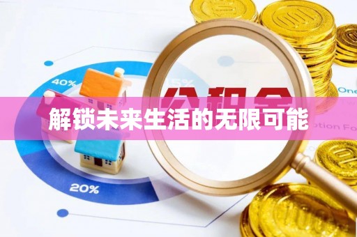 六龟解锁未来生活的无限可能