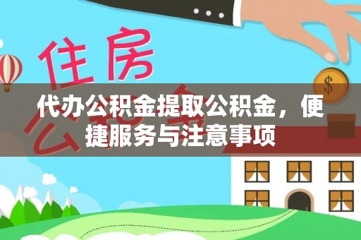六龟代办公积金提取公积金，便捷服务与注意事项